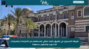 طريقة التسجيل في تطبيق راتبك لحظي للاستعلام عن الإفراجات والمرتبات للأندرويد وللآيفون بسهولة
